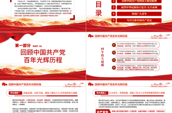 2021學習“七一”重要講話精神PPT慶祝中國共產黨成立100周年大會上的重要講話精神學習黨課模板含講稿