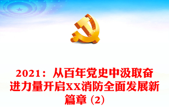2021：從百年黨史中汲取奮進力量開啟XX消防全面發(fā)展新篇章 (2)