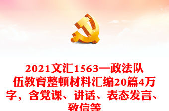 2021文匯1563—政法隊伍教育整頓材料匯編20篇4萬字，含黨課、講話、表態發言、致信等