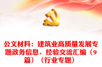 公文材料：建筑業高質量發展專題政務信息、經驗交流匯編（9篇）（行業專題）