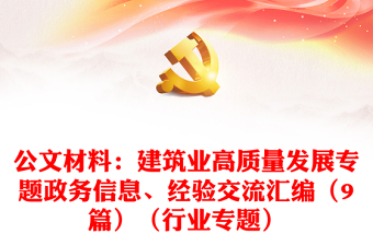 公文材料：建筑業(yè)高質(zhì)量發(fā)展專題政務(wù)信息、經(jīng)驗交流匯編（9篇）（行業(yè)專題）