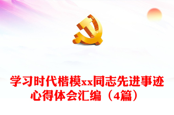 學習時代楷模xx同志先進事跡心得體會匯編（4篇）