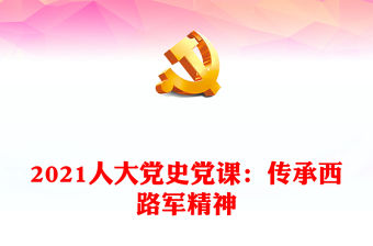 2021人大黨史黨課：傳承西路軍精神