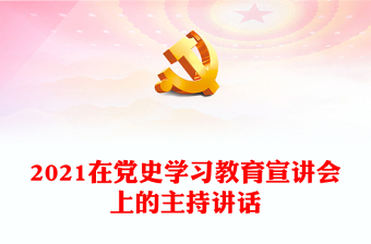 2021在黨史學(xué)習(xí)教育宣講會(huì)上的主持講話