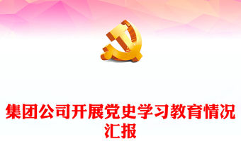 集團公司開展黨史學習教育情況匯報