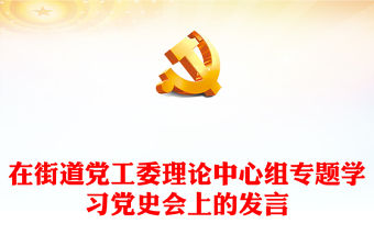 在街道黨工委理論中心組專題學習黨史會上的發言