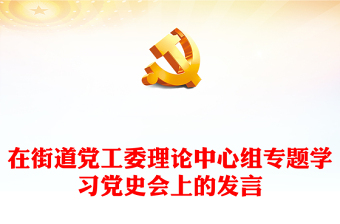 在街道黨工委理論中心組專題學(xué)習(xí)黨史會(huì)上的發(fā)言