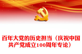 百年大黨的歷史擔當（慶祝中國共產黨成立100周年專論）