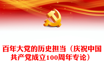 百年大黨的歷史擔(dān)當(dāng)（慶祝中國(guó)共產(chǎn)黨成立100周年專論）