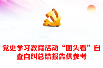 黨史學(xué)習(xí)教育活動“回頭看”自查自糾總結(jié)報(bào)告供參考下載
