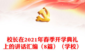 校長在2021年春季開學典禮上的講話匯編（8篇）（學校）