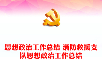 思想政治工作總結(jié) 消防救援支隊(duì)思想政治工作總結(jié)