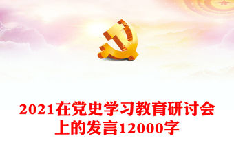 2021在黨史學(xué)習(xí)教育研討會(huì)上的發(fā)言12000字