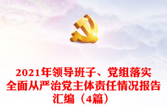 領導班子、黨組落實全面從嚴治黨主體責任情況報告匯編（4篇）