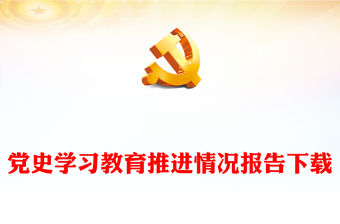 黨史學習教育推進情況報告下載