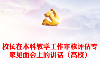 校長在本科教學工作審核評估專家見面會上的講話（高校）