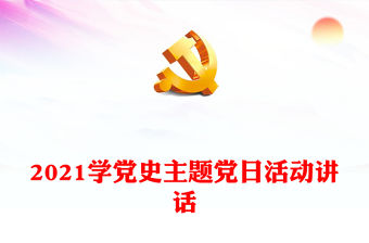 2021學黨史主題黨日活動講話