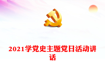 2021學(xué)黨史主題黨日活動(dòng)講話