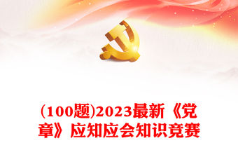 (100題)2023最新《黨章》應知應會知識競賽