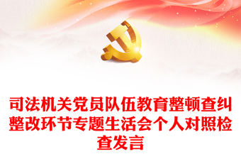 司法機關黨員隊伍教育整頓查糾整改環(huán)節(jié)專題生活會個人對照檢查發(fā)言