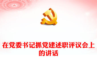 在黨委書記抓黨建述職評(píng)議會(huì)上的講話