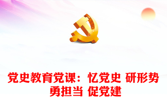 黨史教育黨課：憶黨史 研形勢 勇擔當 促黨建