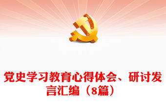 黨史學習教育心得體會、研討發言匯編（8篇）