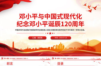 鄧小平與中國式現代化PPT紅色精美紀念鄧小平誕辰120周年黨課