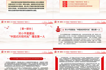 鄧小平與中國式現代化PPT紅色精美紀念鄧小平誕辰120周年黨課