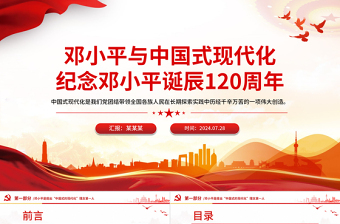 鄧小平與中國(guó)式現(xiàn)代化PPT紅色精美紀(jì)念鄧小平誕辰120周年黨課