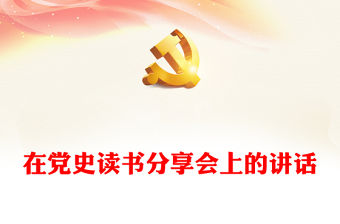 在黨史讀書分享會上的講話