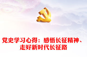 黨史學習心得：感悟長征精神、走好新時代長征路