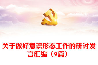 關于做好意識形態(tài)工作的研討發(fā)言匯編（9篇）