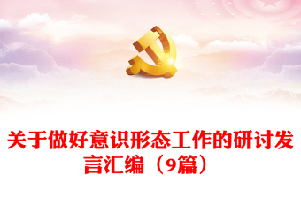 關(guān)于做好意識(shí)形態(tài)工作的研討發(fā)言匯編（9篇）