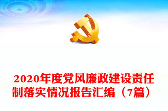 2020年度黨風廉政建設責任制落實情況報告匯編（7篇）