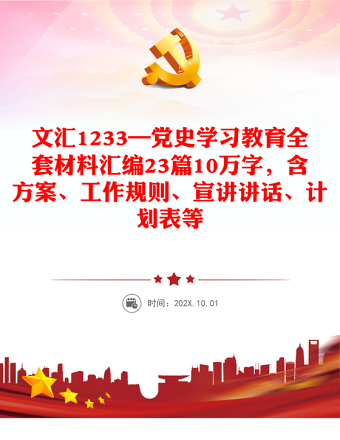 文匯1233—黨史學習教育全套材料匯編23篇10萬字，含方案、工作規(guī)則、宣講講話、計劃表等