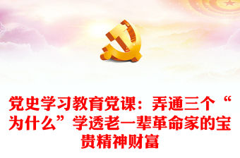 黨史學習教育黨課：弄通三個“為什么”學透老一輩革命家的寶貴精神財富下載