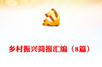 鄉(xiāng)村振興簡報匯編（8篇）