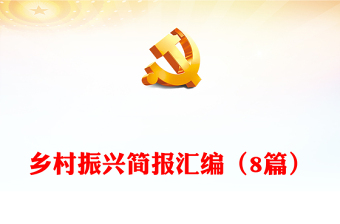 鄉(xiāng)村振興簡報(bào)匯編（8篇）