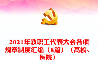 2021年教職工代表大會各項規章制度匯編（8篇）（高校、醫院）