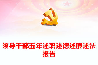 領導干部五年述職述德述廉述法報告