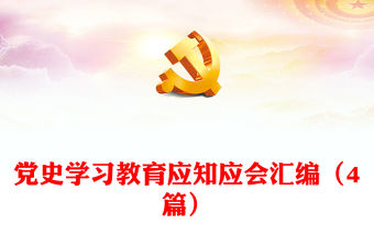 黨史學(xué)習(xí)教育應(yīng)知應(yīng)會匯編（4篇）