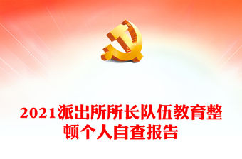 2021派出所所長隊伍教育整頓個人自查報告