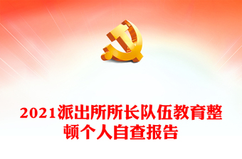 2021派出所所長隊(duì)伍教育整頓個(gè)人自查報(bào)告