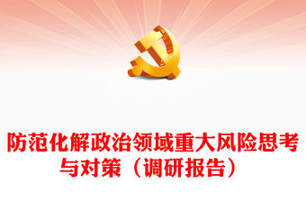 防范化解政治領域重大風險思考與對策（調研報告）