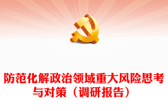 防范化解政治領(lǐng)域重大風(fēng)險(xiǎn)思考與對(duì)策（調(diào)研報(bào)告）