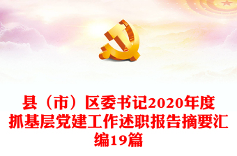 縣（市）區(qū)委書記2020年度抓基層黨建工作述職報告摘要匯編19篇