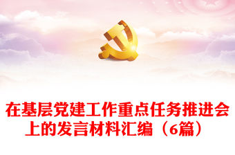 在基層黨建工作重點任務推進會上的發言材料匯編（6篇）
