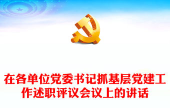 在各單位黨委書記抓基層黨建工作述職評議會議上的講話