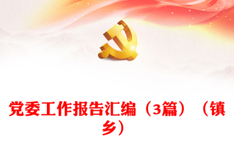黨委工作報告匯編（3篇）（鎮(zhèn)鄉(xiāng)）